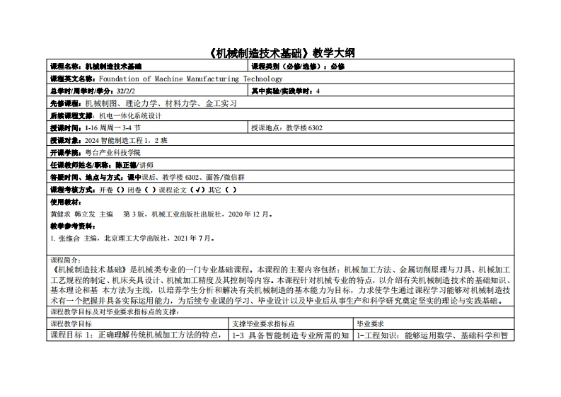 机械制造技术基础-陈正德-24智能制造12班教学大纲
