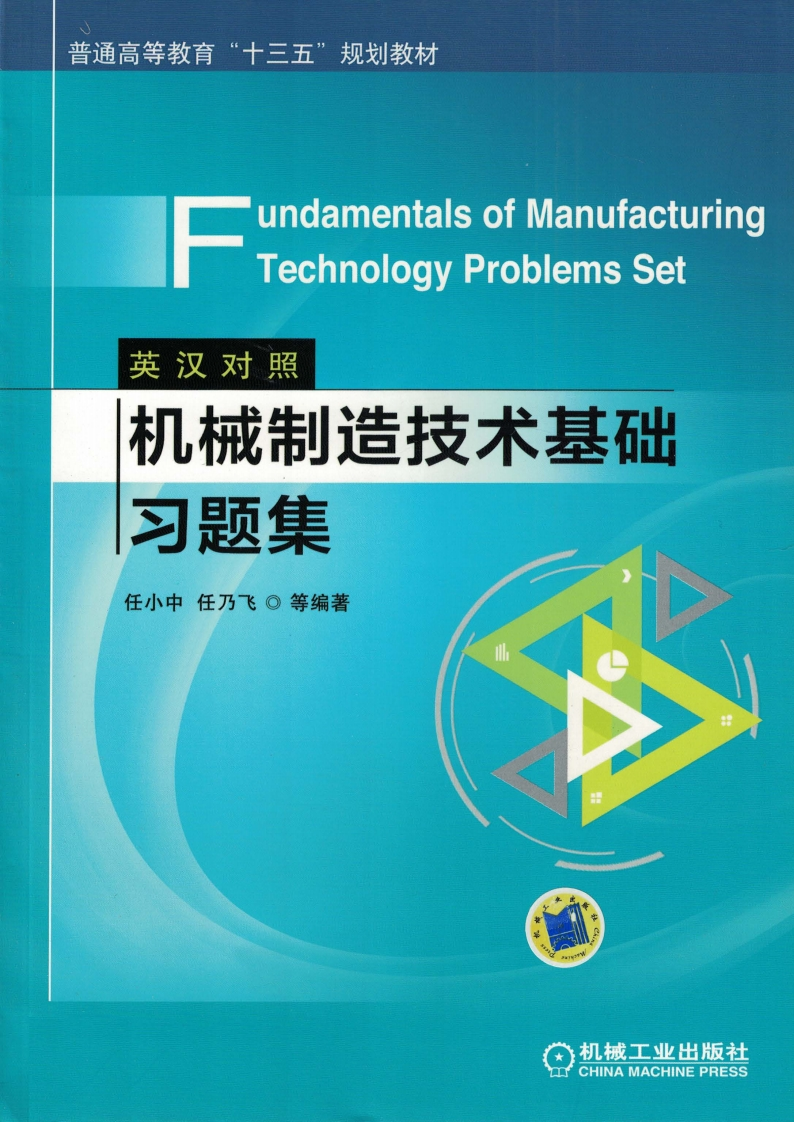 机械制造技术基础习题集（英汉对照）Fundamentals_of_Manufacturing_Technology_Problems_Set