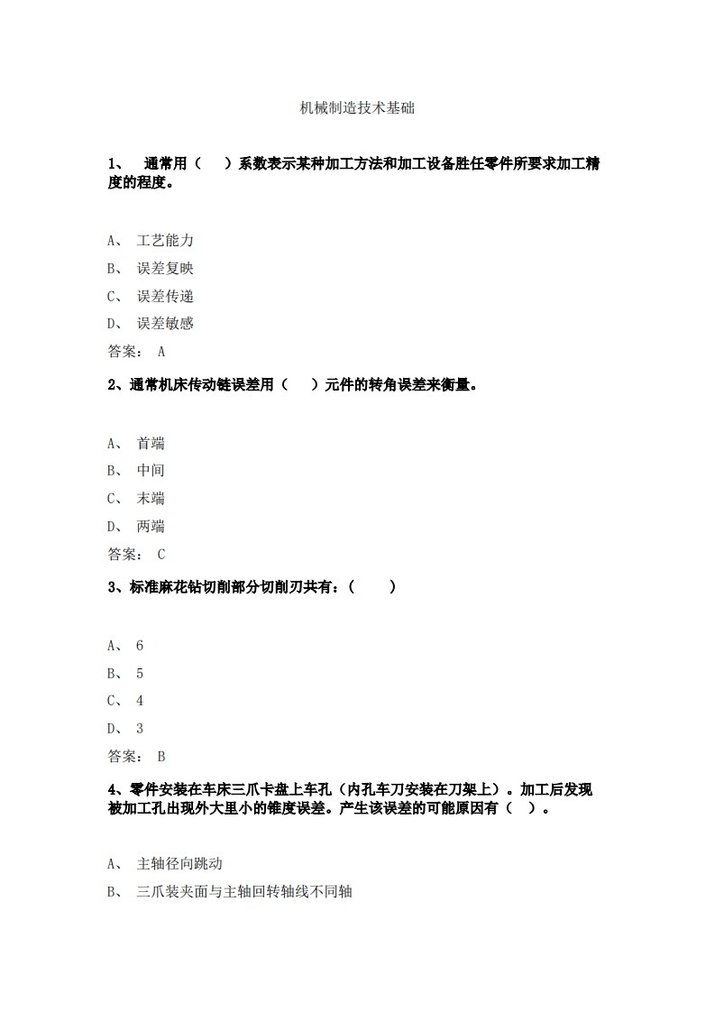 机械制造技术基础必考练习题试题新质力文库 - 聚焦新质生产力发展的数字化知识库_行业洞察 / 理论成果 / 实践指南免费下载新质力文库