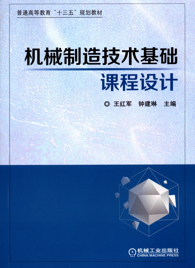 机械制造技术基础课程设计