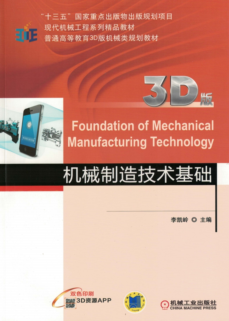 机械制造技术基础（3D版）