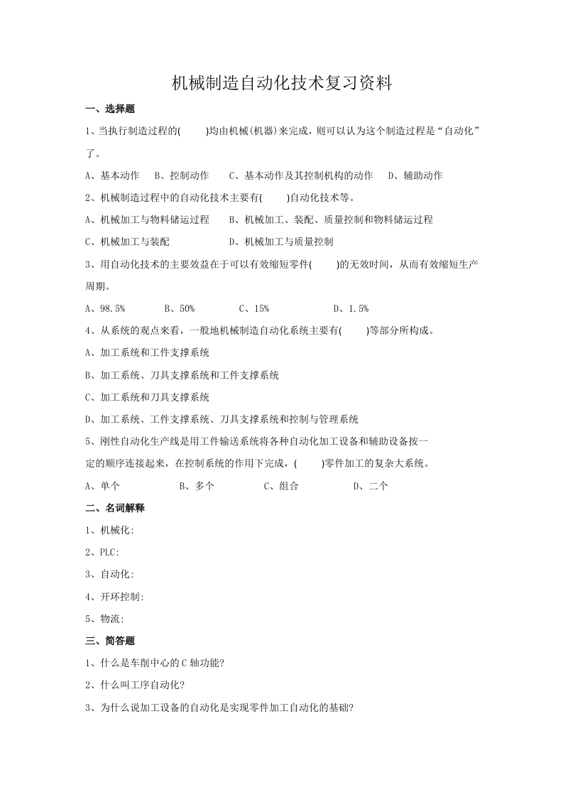 机械制造自动化技术备考练习试题(1)