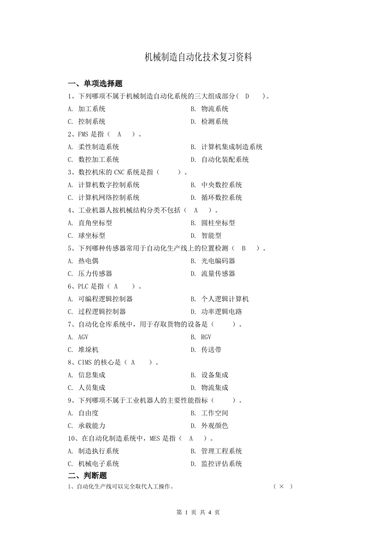 机械制造自动化技术备考练习试题