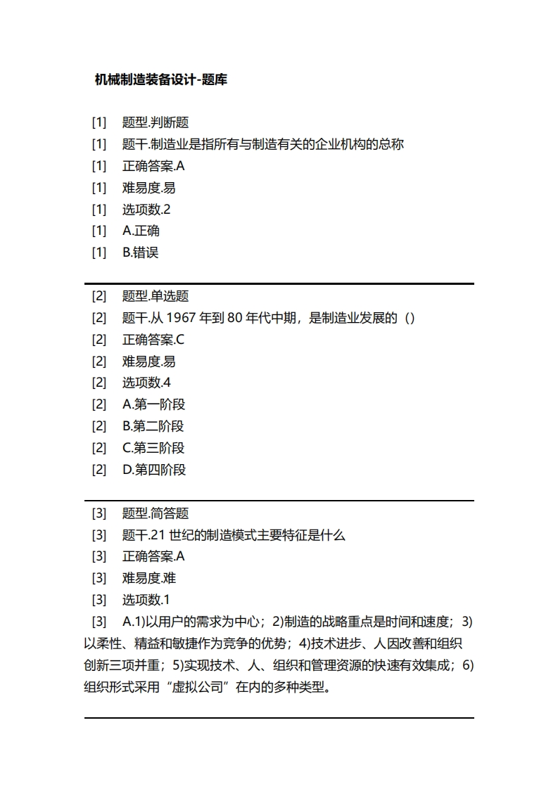 机械制造装备设计-备考联系试题新质力文库 - 聚焦新质生产力发展的数字化知识库_行业洞察 / 理论成果 / 实践指南免费下载新质力文库