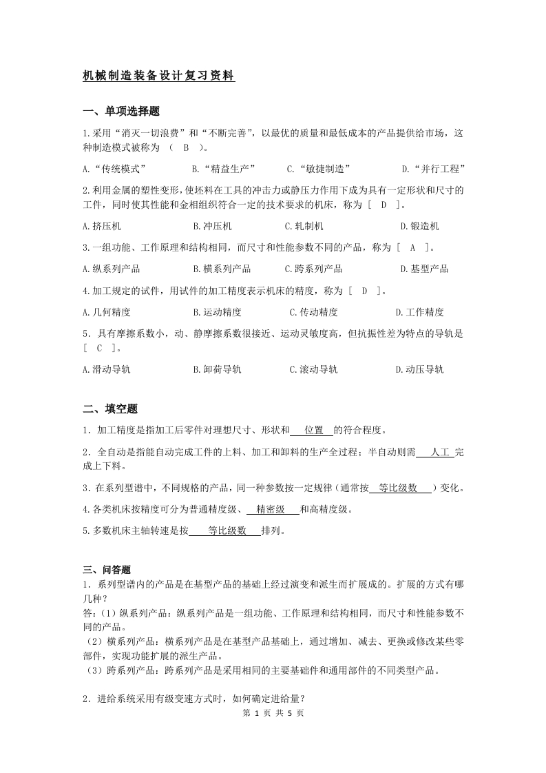 机械制造装备设计—备考练习试题新质力文库 - 聚焦新质生产力发展的数字化知识库_行业洞察 / 理论成果 / 实践指南免费下载新质力文库