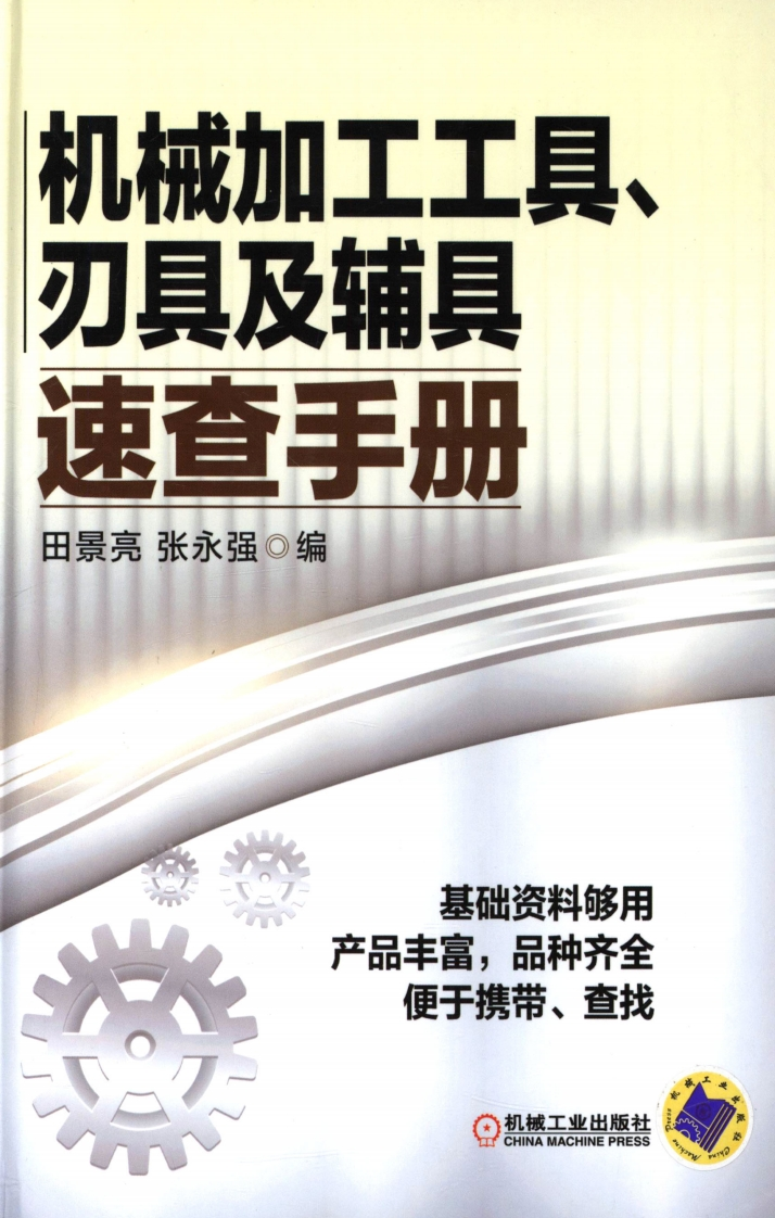 机械加工工具、刃具及辅具速查手册