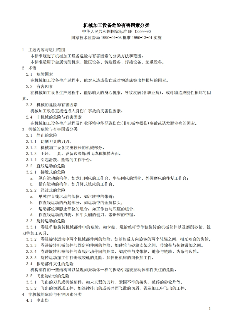 机械加工设备危险有害因素分类GB12299-90