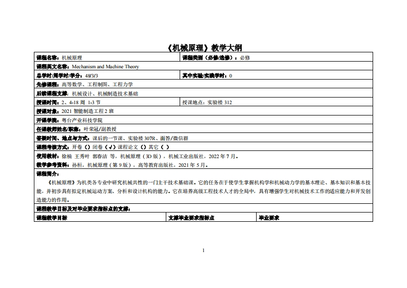 机械原理-叶荣冠-21智能制造2班(1)教学大纲