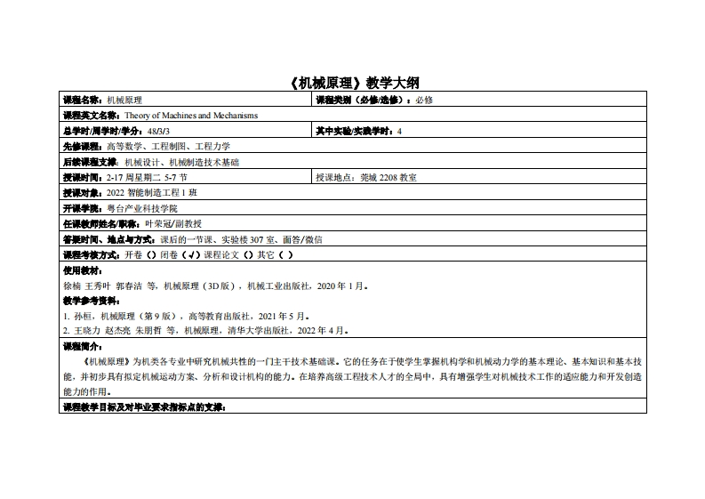 机械原理-叶荣冠-22智能制造1班教学大纲