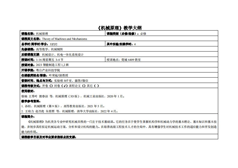 机械原理-叶荣冠-23智能制造12班教学大纲