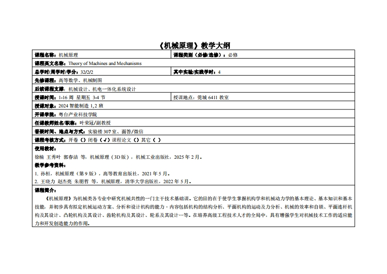 机械原理-叶荣冠-24智能制造12班教学大纲