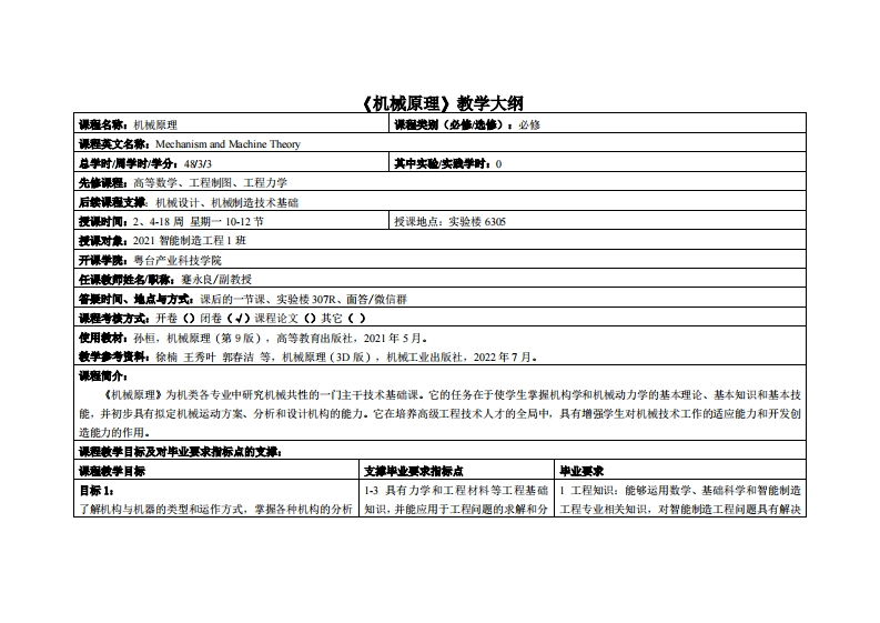 机械原理-蹇永良-21智能制造1班(1)_2教学大纲