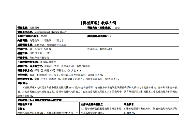 机械原理-蹇永良-2202级工业设计教学大纲