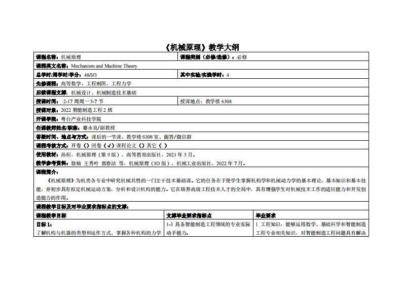 机械原理-蹇永良-22智能制造2班教学大纲