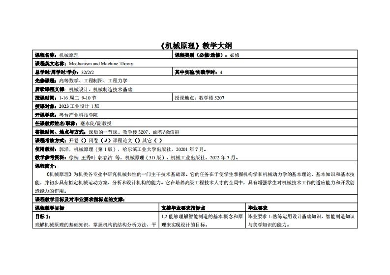 机械原理-蹇永良-23工业设计教学大纲