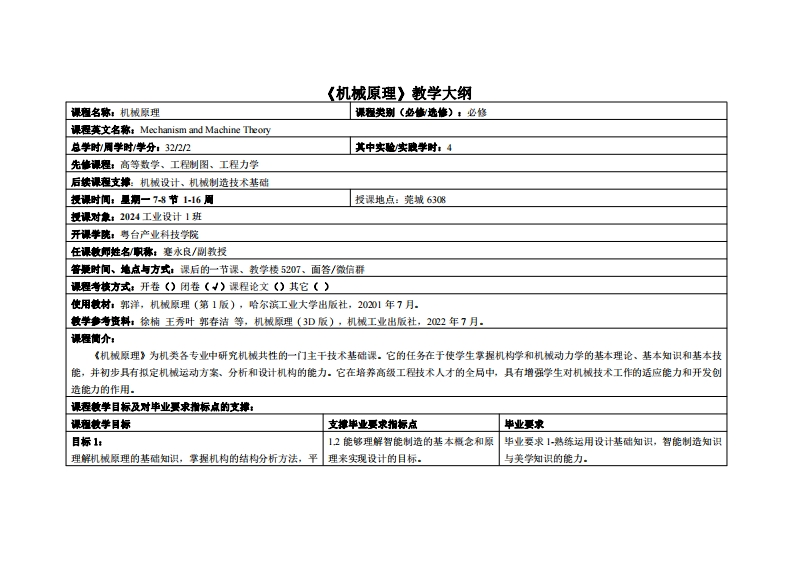 机械原理-蹇永良-24工业设计教学大纲