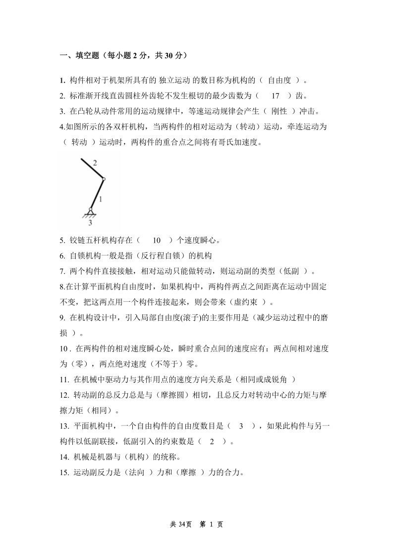 机械原理_3必考练习题试题