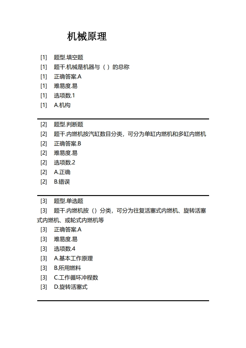 机械原理必考练习题试题