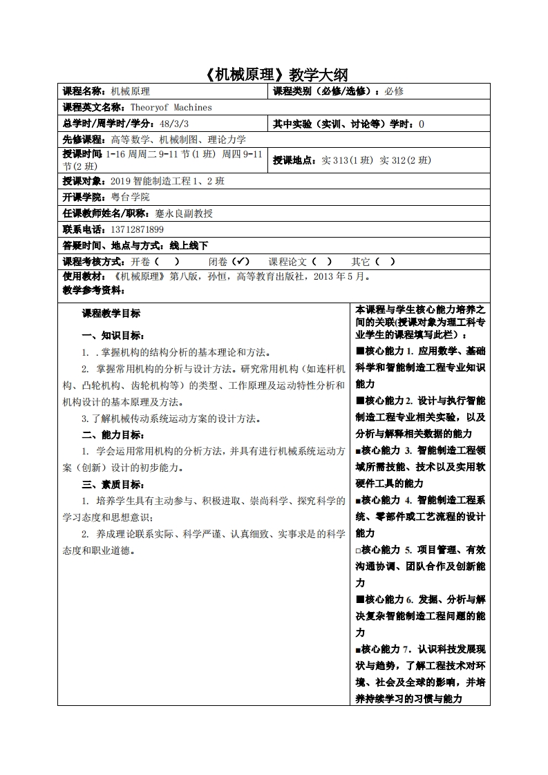 机械原理教学大纲