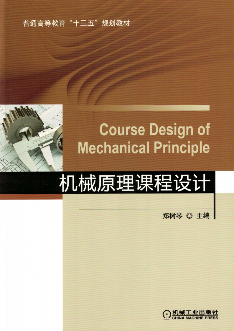 机械原理课程设计新质力文库 - 聚焦新质生产力发展的数字化知识库_行业洞察 / 理论成果 / 实践指南免费下载新质力文库