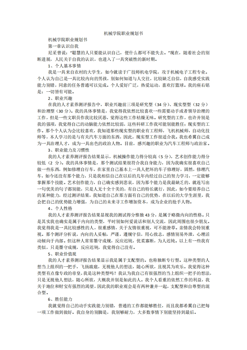 机械学院职业规划书(1)
