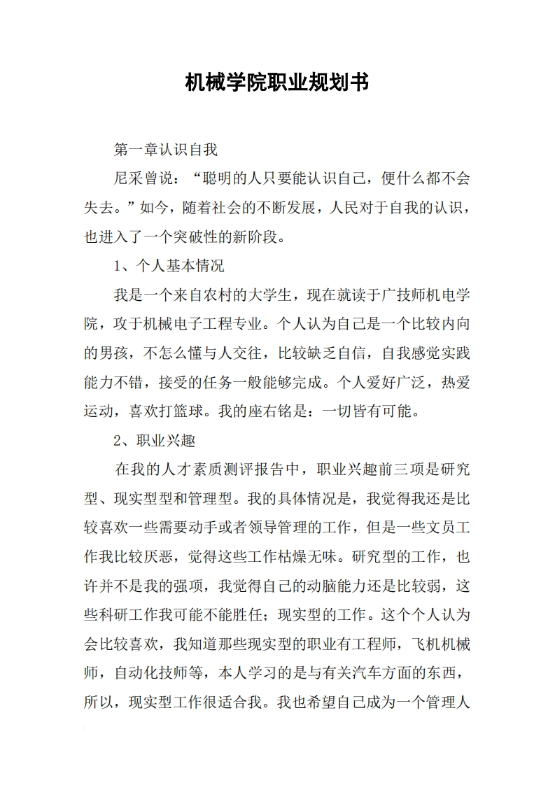 机械学院职业规划书