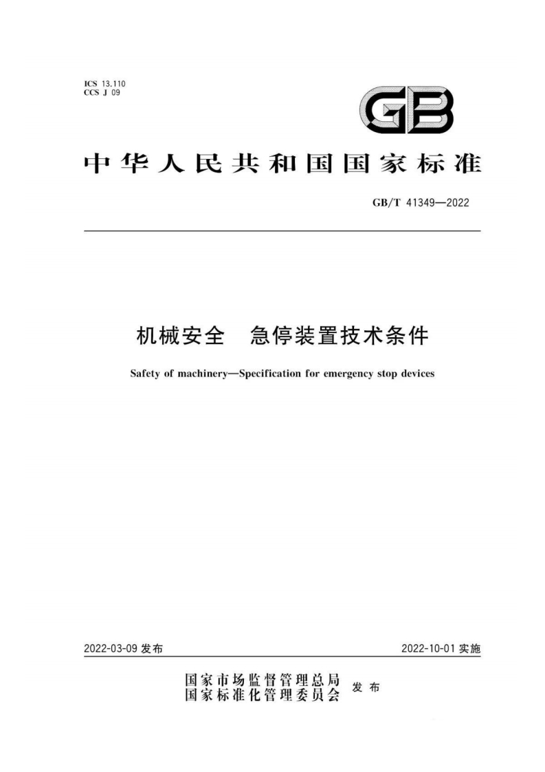 机械安全-急停装置技术条件GBT-41349—2022