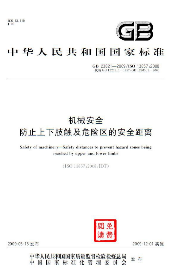 机械安全_防止上下肢触及危险区的安全距离GB23821-2009