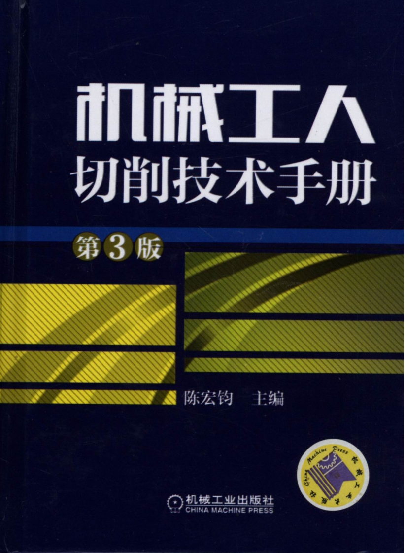 机械工人切削技术手册第3版