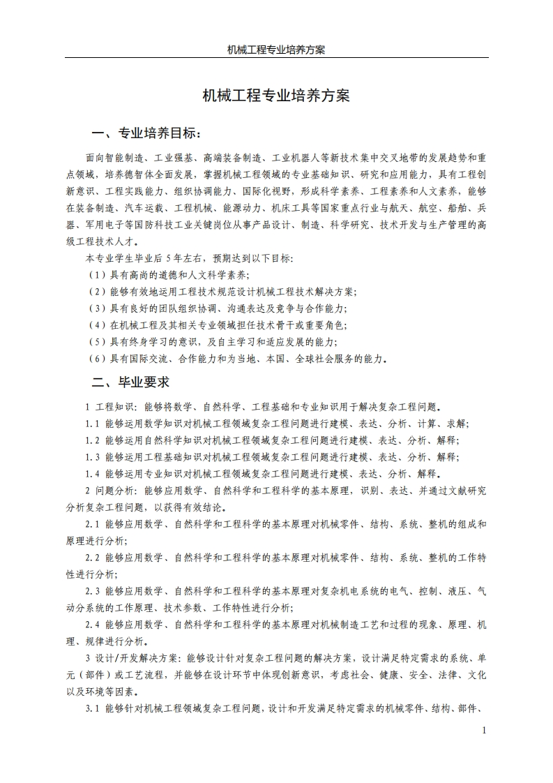机械工程专业培养方案