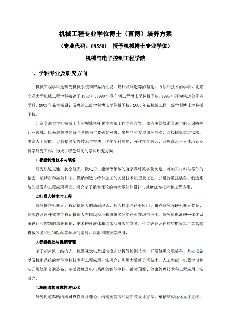 机械工程专业学位博士(直博)培养方案