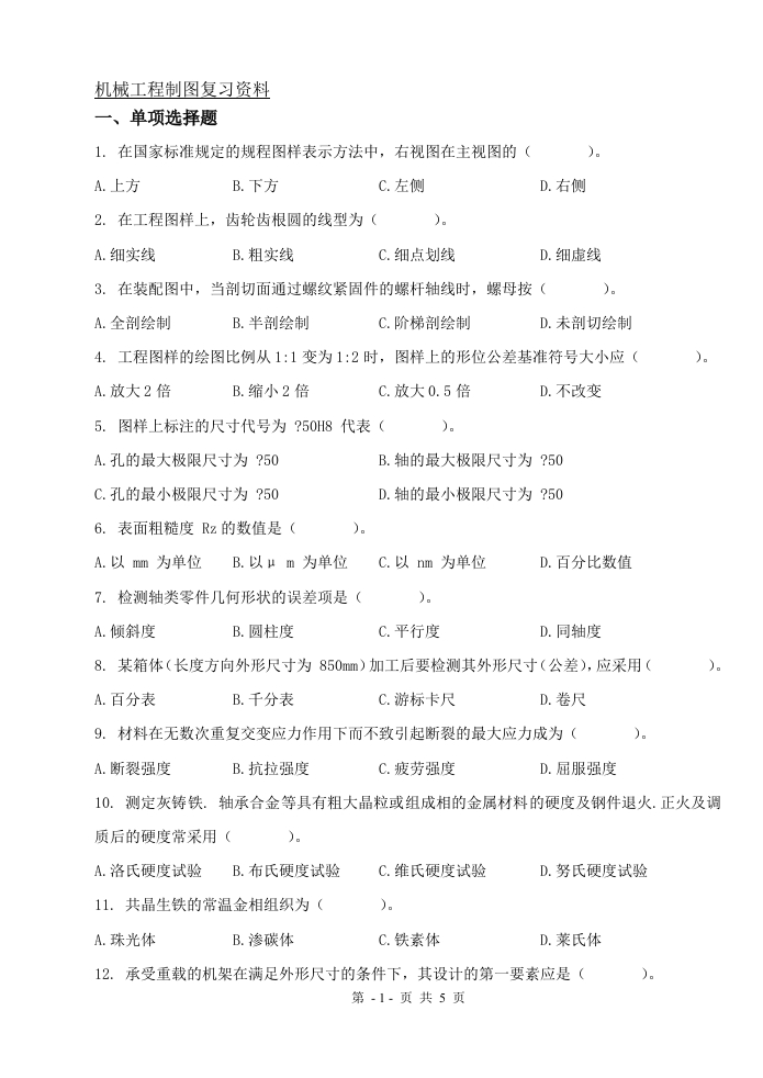 机械工程制图（备考练习试题）(1)