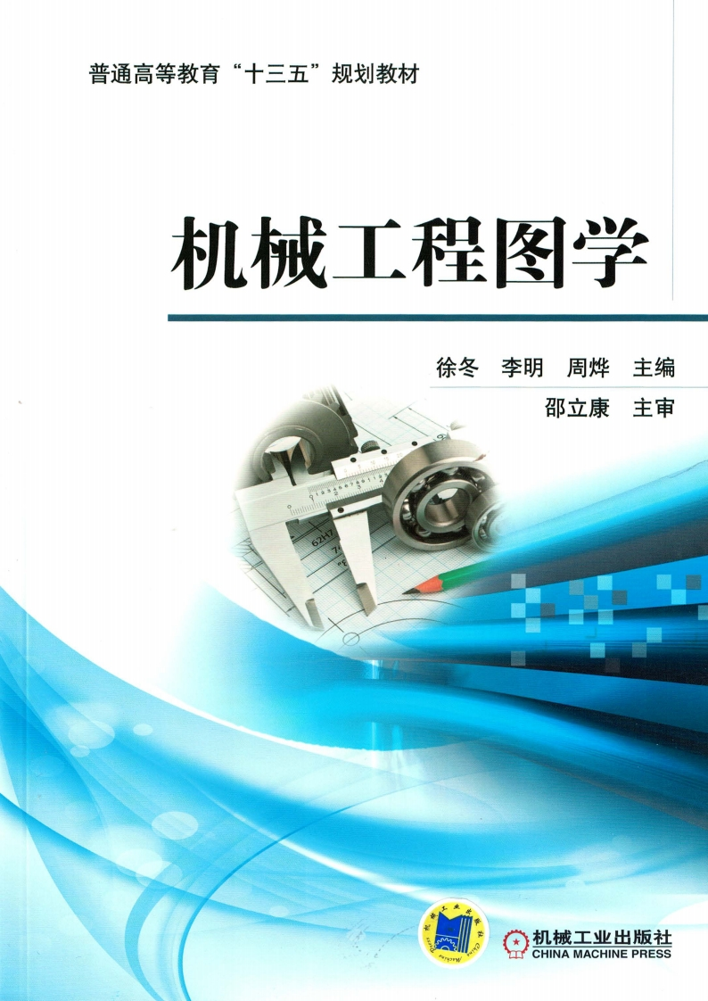 机械工程图学