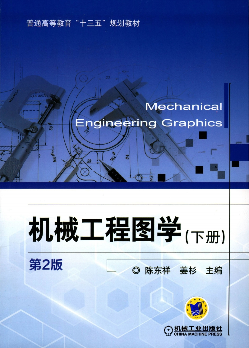 机械工程图学_（下册）第2版