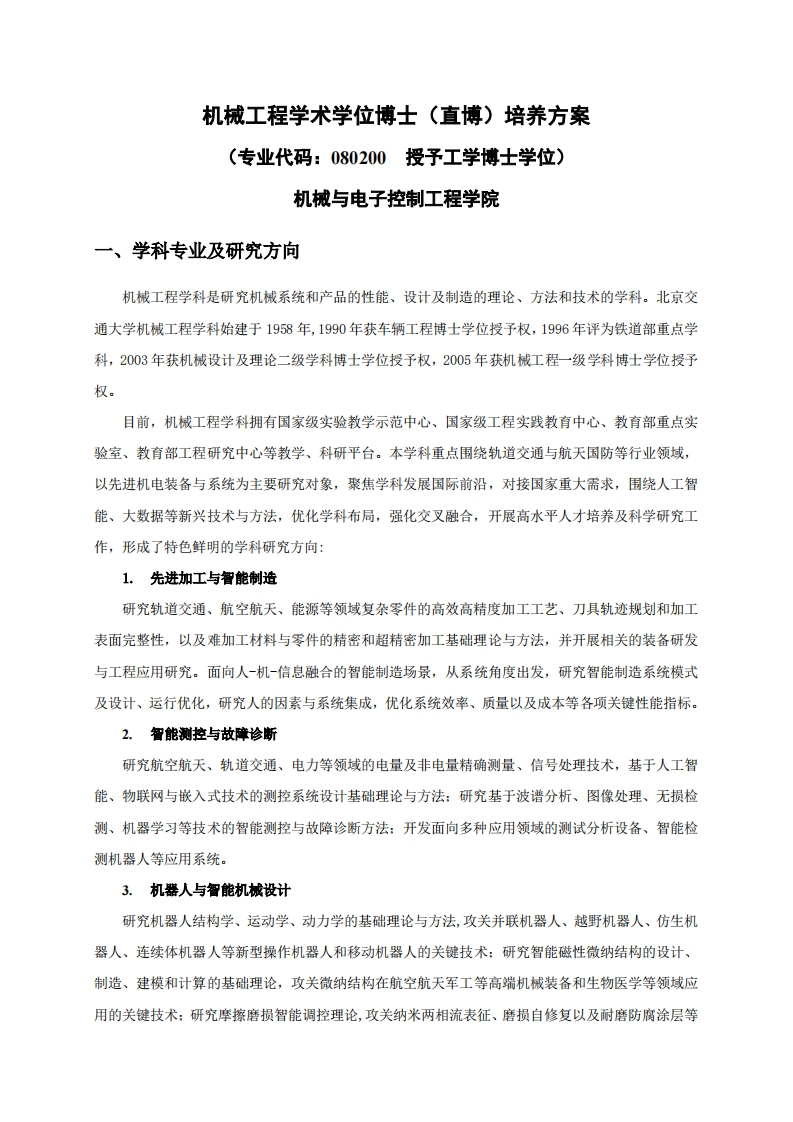 机械工程学术学位博士(直博)培养方案