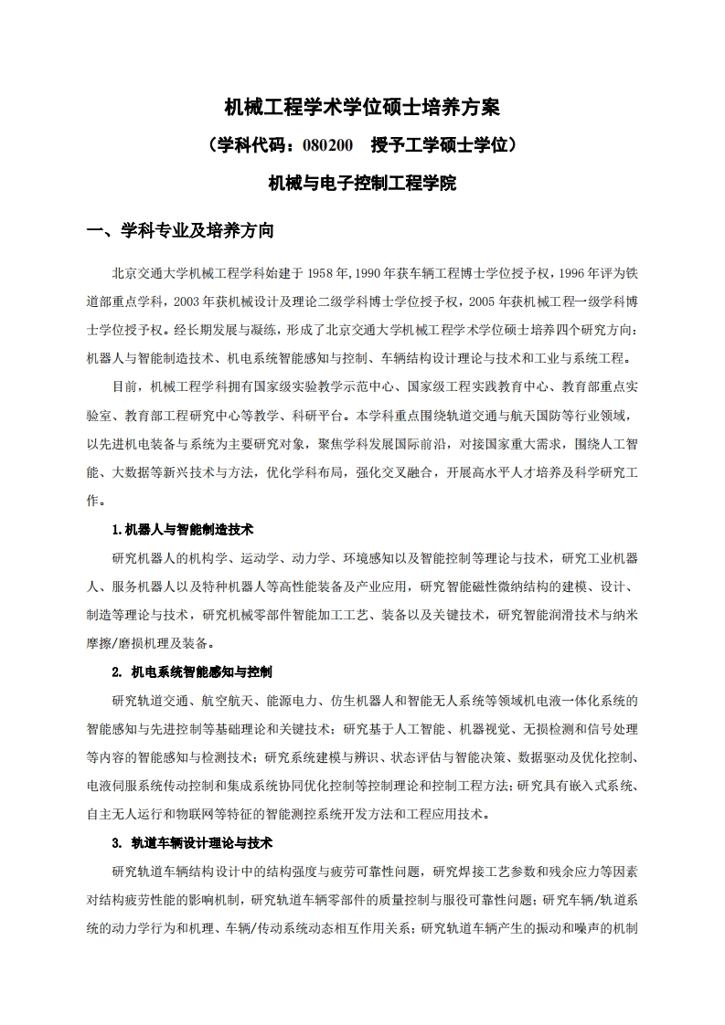 机械工程学术学位硕士培养方案