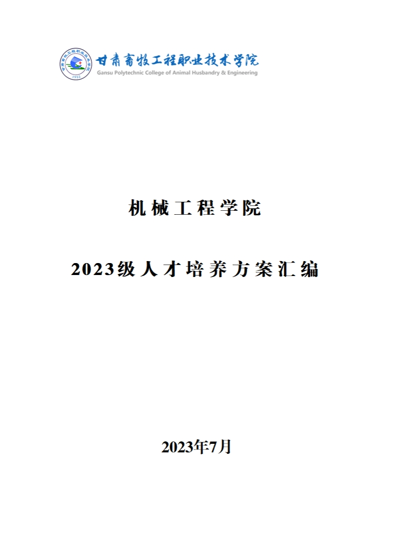 机械工程学院2023级人才培养方案