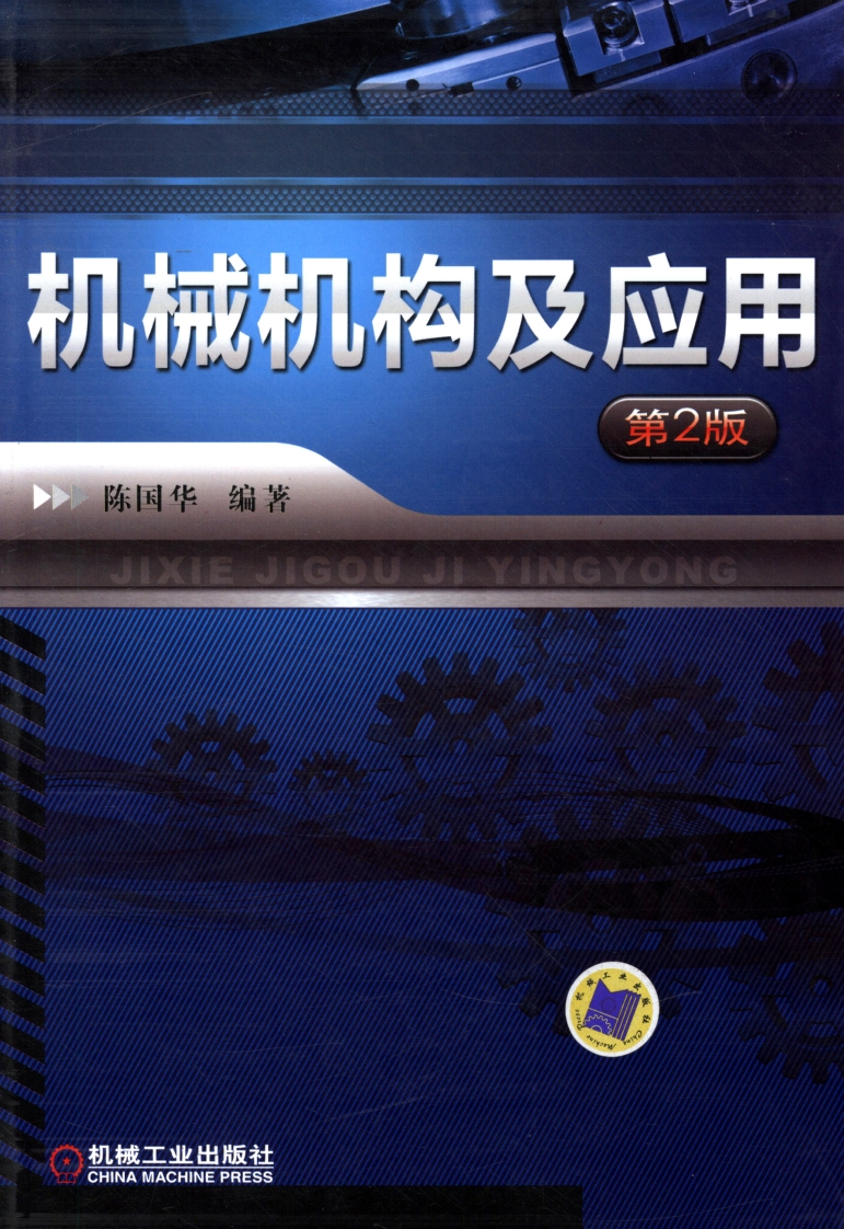 机械机构及应用_第2版