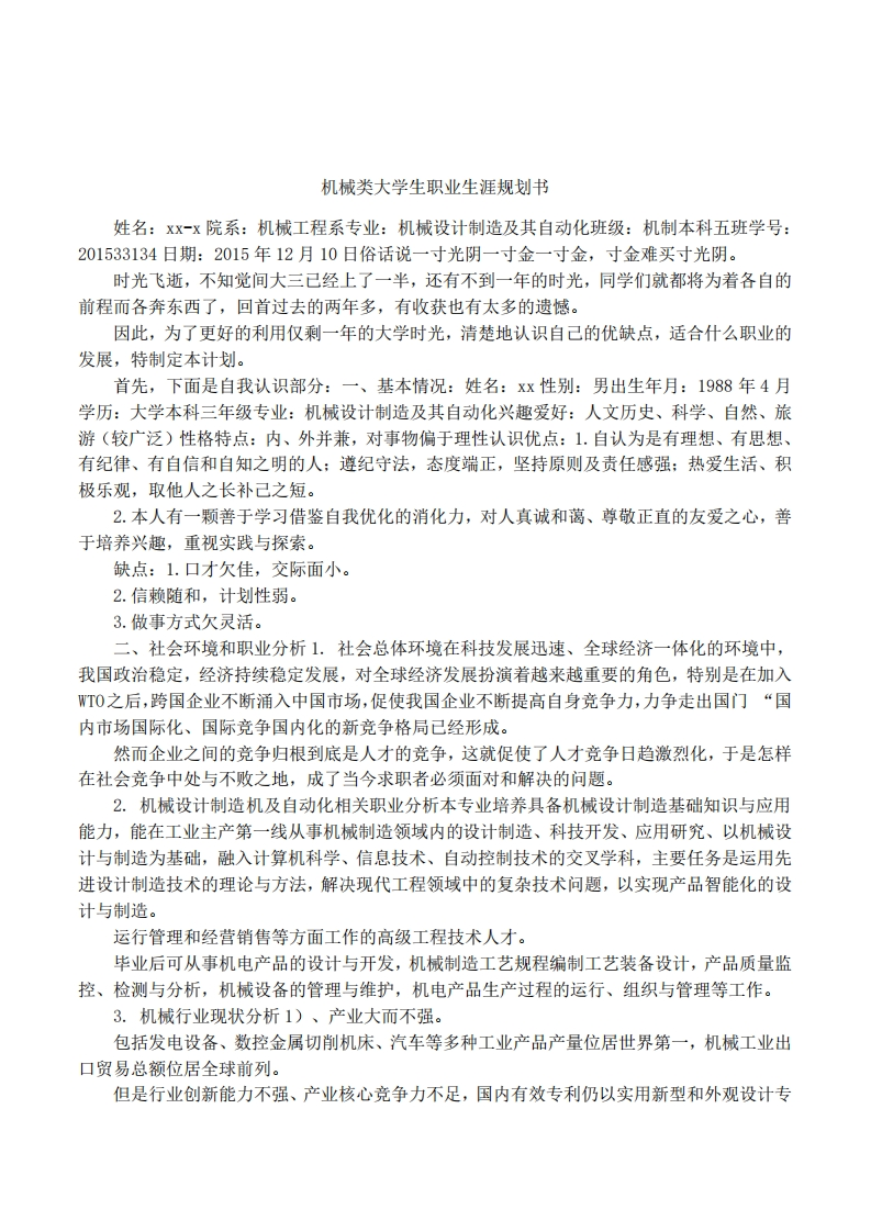 机械类大学生职业发展规划指导通用模板范文