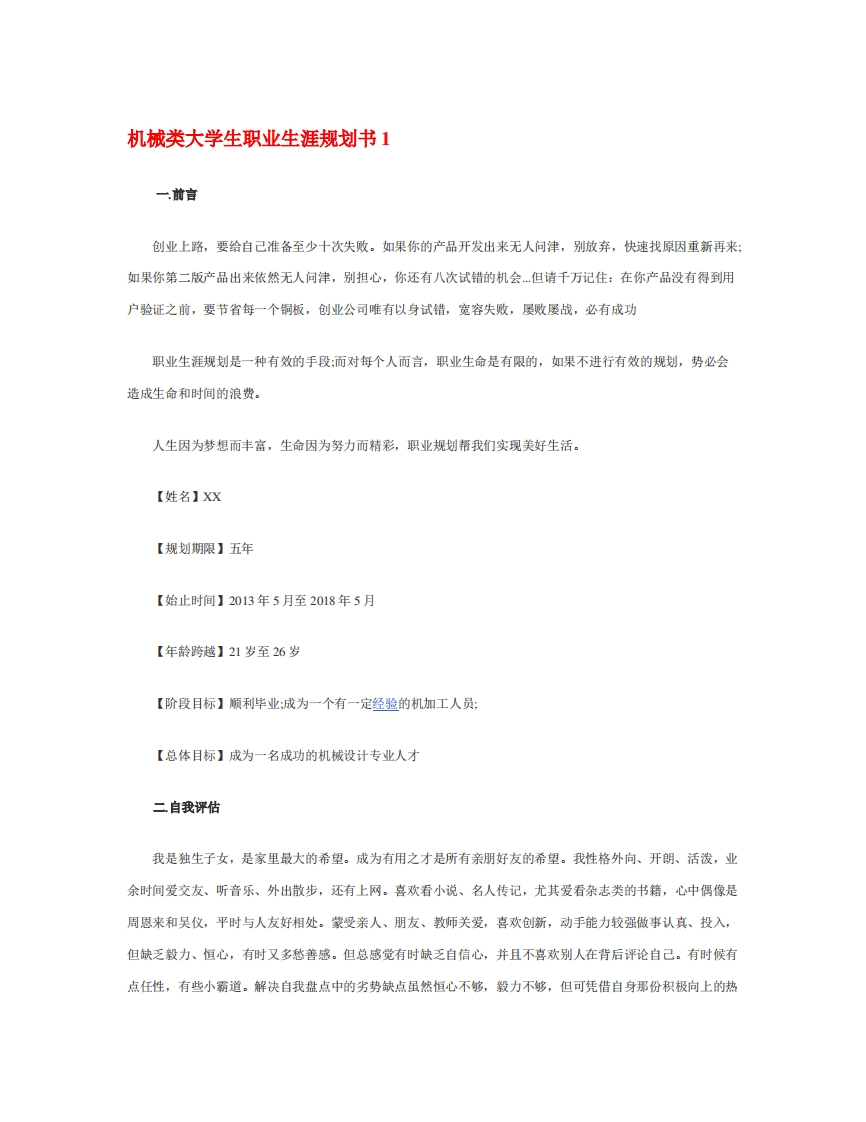机械类大学生职业生涯规划书(1)