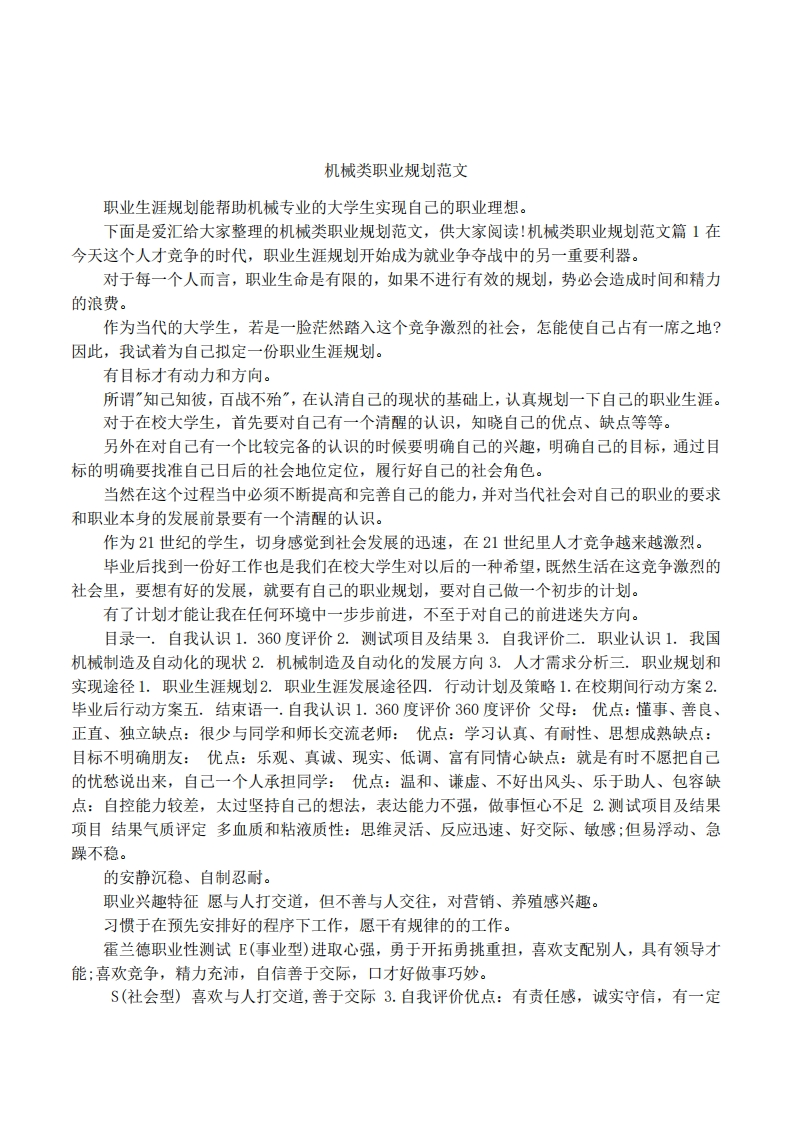 机械类职业规划范文