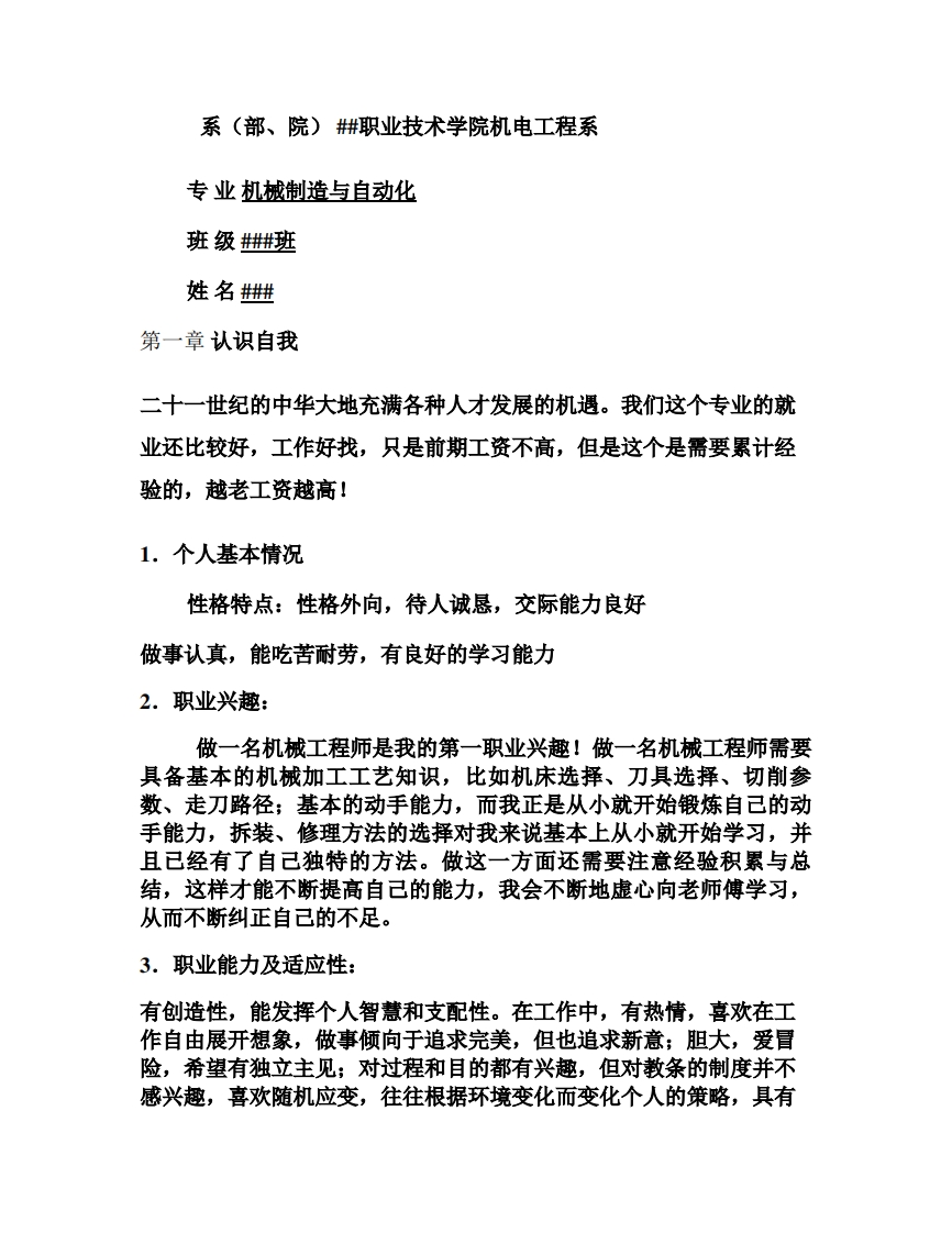 机械系机械制造与自动化大学生职业生涯规划书要点