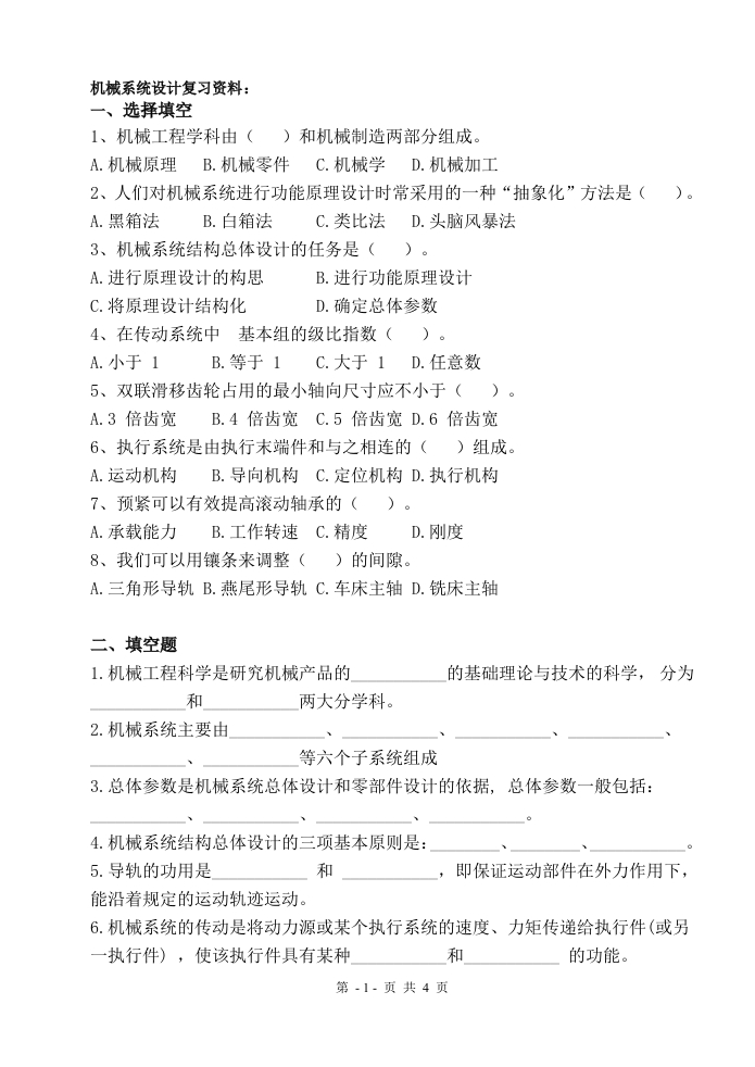 机械系统设计-备考练习试题(3)