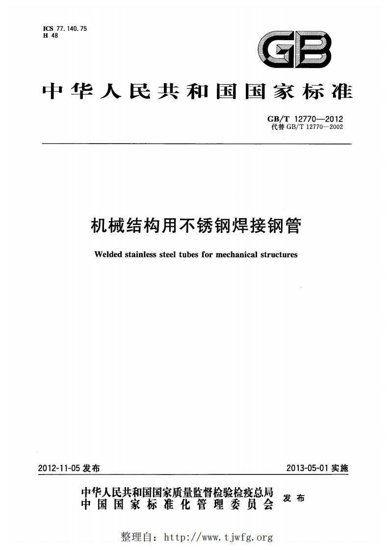 机械结构用不锈钢焊接钢管GBT12770-2012