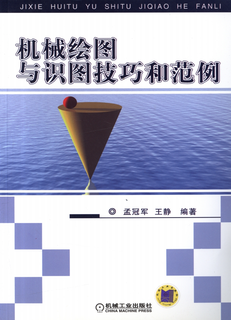 机械绘图与识图技巧和范例