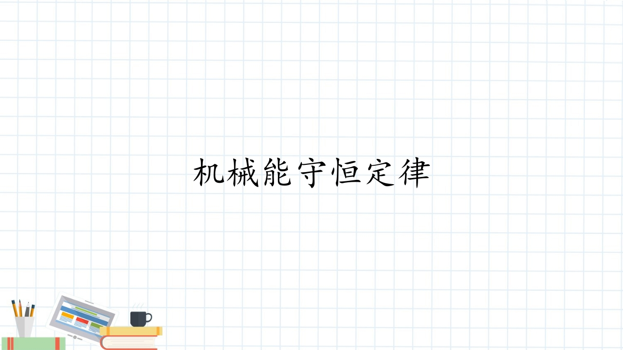 机械能守恒定律