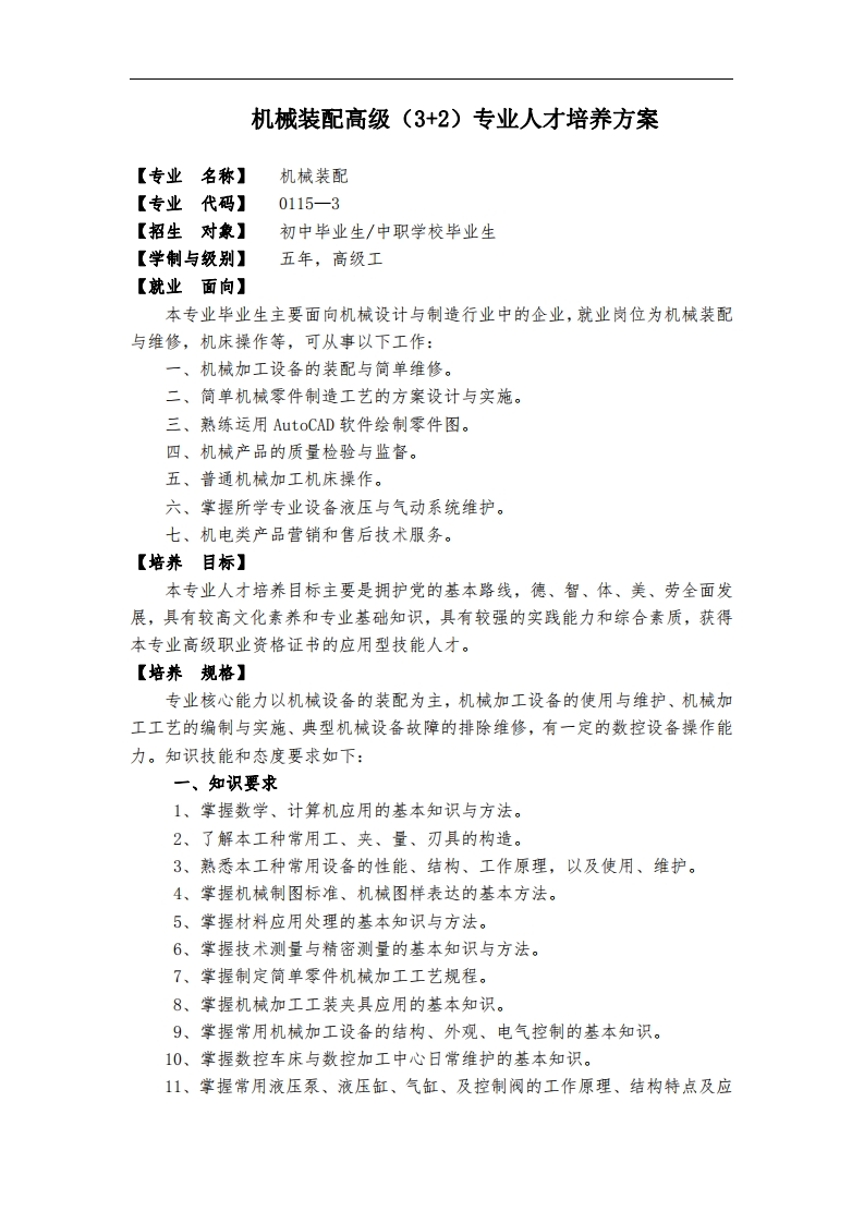 机械装配与维修专业人才培养方案