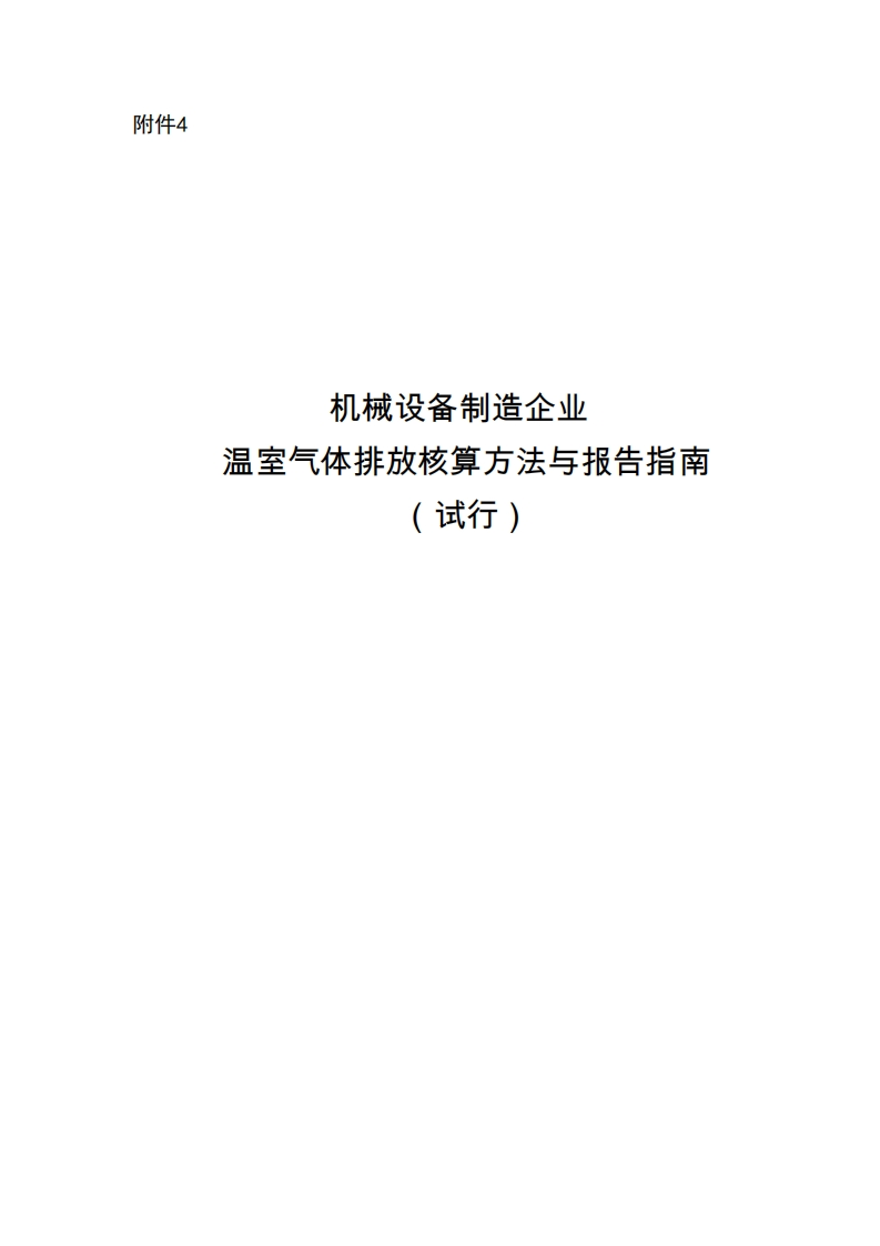 机械设备制造企业温室气体排放核算方法与报告指南（试行）现行国家强制性标准规范