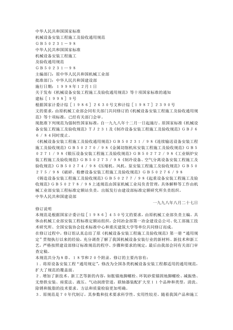 机械设备安装工程施工及验收通用规范（GB50231-98）