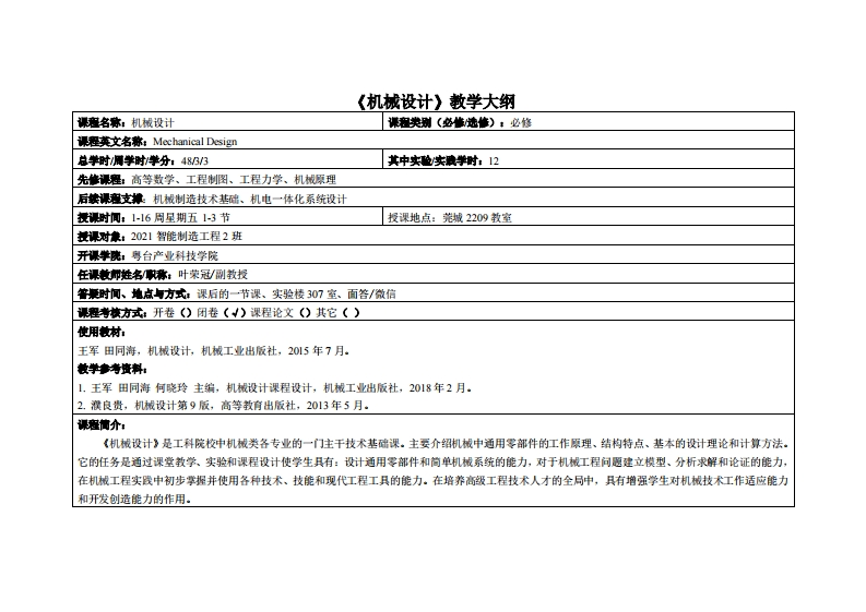 机械设计-叶荣冠-21智能制造2班教学大纲